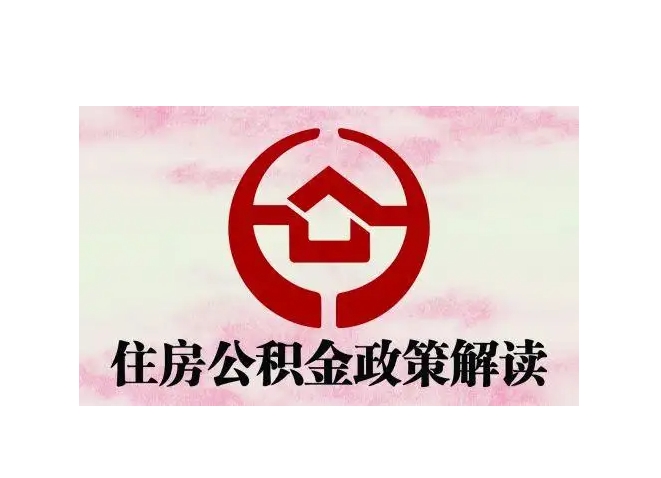 微山封存了公积金怎么取出（封存了公积金怎么取出来）